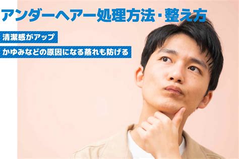 【医師監修】【男性向け】おすすめのアンダーヘア